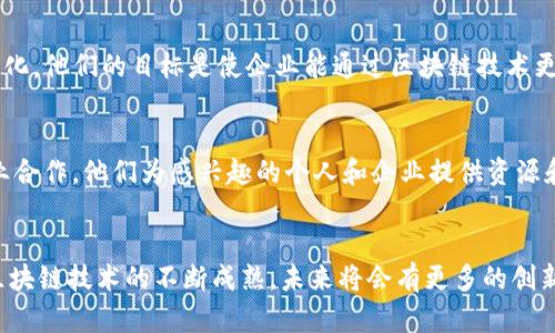 在法国，区块链技术和相关企业正在迅速发展，并吸引了大量的投资和关注。以下是一些知名的法国区块链公司和项目，涵盖了Blockchain的各个方面。

### 1. Ledger
Ledger是法国最知名的区块链公司之一，成立于2014年。它以其硬件钱包（如Ledger Nano S和Nano X）而闻名，提供了安全存储加密货币的解决方案。Ledger一直致力于增强用户资产的安全性，在全球范围内拥有广泛的用户群体。

### 2. Blockchain Partner
这家公司提供区块链技术咨询服务，帮助企业理解和实施区块链解决方案。他们的目标是推动传统行业与区块链技术的结合，提升业务效率和透明度。

### 3. Soramitsu
Soramitsu是一家总部位于巴黎的区块链公司，专注于开发去中心化金融（DeFi）和数字资产的解决方案。他们与日本央行合作开发了数字货币项目，这使得他们在国际区块链领域里占有一席之地。

### 4. iExec
iExec是一家致力于分布式计算的公司，利用区块链技术为开发者和企业提供云计算服务。通过iExec，用户可以租用闲置的计算资源，并通过智能合约管理所有交易。

### 5. Coinhouse
Coinhouse是一家致力于加密货币交易和数字资产管理的公司。作为法国首屈一指的数字资产平台，Coinhouse为用户提供了安全便捷的购买、销售和存储加密货币的服务。

### 6. Conum
Conum专注于基于区块链的供应链解决方案，尤其是在食品和农业领域。他们的目标是提升供应链的透明性，确保消费者能够追踪到产品的来源并验证它们的质量。

### 7. Matter Labs
Matter Labs专注于以太坊扩展性解决方案，旨在提升去中心化应用的性能和效率。通过他们的zkRollups技术，Matter Labs致力于解决以太坊的高交易费用和慢交易速度的问题。

### 8. Nomadic Labs
Nomadic Labs是一家专注于区块链核心开发的公司，尤其是Tezos区块链。他们进行研究并开发下一代区块链技术，帮助推动区块链生态系统的发展。

### 9. Tokeny Solutions
Tokeny Solutions专注于代币化和合规性解决方案，致力于帮助企业进行安全和合规的资产代币化。他们的目标是使企业能通过区块链技术更轻松地融资。

### 10. France Blockchain
France Blockchain是一个非营利性组织，旨在推动法国区块链的普及，促进政策制定、教育和行业合作。他们为感兴趣的个人和企业提供资源和支持，帮助他们了解和使用区块链技术。

### 结语
法国的区块链行业正在迅速发展，以上公司及组织都在努力推动区块链技术的应用和普及。随着区块链技术的不断成熟，未来将会有更多的创新项目和行业发展出现。如果你在寻找法国的区块链公司或项目，以上列出的这些将是不错的起点。