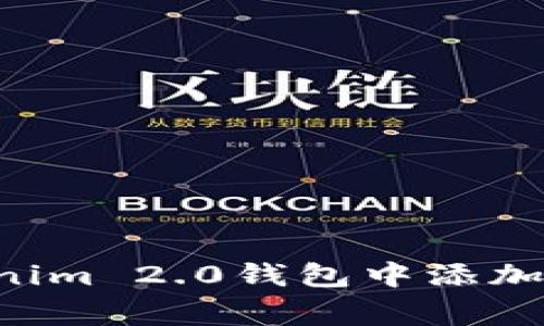 专家揭秘：如何在Tokenim 2.0钱包中添加TRC20代币的独家秘诀