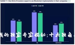 区块链领域的独家专家揭秘：十大独角兽股票秘