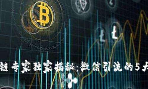 区块链专家独家揭秘：微信引流的5大秘诀