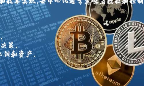 TokenIM 2.0 是一个与数字资产管理和交易有关的平台，而去中心化的特性主要取决于其架构和技术实现。去中心化通常意味着数据和控制不集中在单一实体或服务器，而是分散在多个节点上，因此在一定程度上提高了安全性和透明度。

如果你想了解 TokenIM 2.0 是否去中心化，通常可以从以下几个方面进行分析：

1. **技术架构**：TokenIM 2.0 是否使用区块链技术？如果是的话，其去中心化特性可能会更强。
2. **控制权**：平台的管理和控制是否集中在少数企业或个人手中，还是由社区或用户共同参与决策。
3. **数据管理**：用户的数据是否保存在中心化服务器上，还是分散在区块链上，用户自己掌握私钥和资产。

如果你有更具体的问题或者想了解的方面，可以进一步讨论！