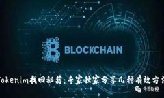 Tokenim找回秘籍：专家独家分享几种有效方法