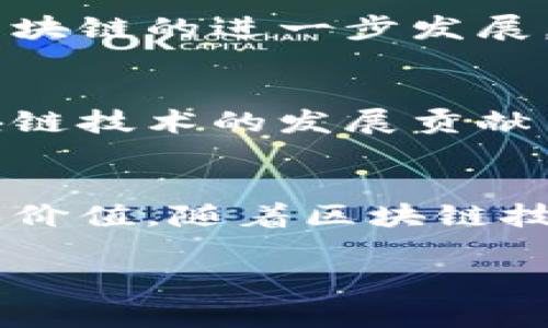 区块链组织的成员可以根据不同的区块链网络和其用途而有所不同，但通常包括以下几类角色。下面将详细介绍这些角色及其在区块链中的作用。

### 1. 矿工
首先，我们要了解“矿工”这个角色。矿工是指使用计算能力来验证和处理区块链交易的人。他们通过解决复杂的数学问题来创建新的区块，并获得相应的区块奖励。矿工不仅维护了网络的安全性，还确保交易的有效性和不可篡改性。

### 2. 节点
节点是区块链网络中的基本单位。它们可以是矿工节点，也可以是非矿工节点。每个节点都保存一份完整的交易记录。节点的存在确保了网络的去中心化，因为即使某些节点离线，整个网络仍旧可以正常运作。

### 3. 开发者
开发者是构建和维护区块链网络的技术团队。他们负责设计和实施各种协议、智能合约和应用程序。区块链技术迅速发展，开发者的角色也显得尤为重要，他们需要不断学习和更新自己的技术。

### 4. 用户
用户是区块链网络的最终受益者，他们使用区块链上的应用和服务。用户可以是普通的个人，也可以是公司或机构。用户在区块链上进行的交易会被记录在ledger上，一旦完成，就不可能被篡改，用户因此能够享受到更高的安全性和透明度。

### 5. 监管者
随着区块链技术的发展，各国政府和机构开始关注区块链的监管问题。监管者的角色主要是确保区块链网络在法律框架内运作。他们跟踪交易，加强反洗钱和反欺诈措施，以保护用户的利益。

### 6. 商业伙伴
在许多区块链项目中，与合作伙伴建立良好的商业关系是至关重要的。这些商业伙伴可以是技术供应商、金融机构或其他需要利用区块链技术的公司。他们共同推动区块链的应用，探索新的商业模式。

### 7. 投资者
投资者在区块链项目中扮演着重要角色。他们向项目提供资金，以换取代币或权益。投资者对区块链项目的信心往往直接影响项目的成功与否。

### 8. 社区成员
很多区块链项目都有自己的社区，成员可以是开发者、用户和投资者等。社区成员常常参与网络的决策过程，通过投票和提案机制来推动区块链的进一步发展。

### 9. 研究人员
研究人员致力于推动区块链领域的学术研究，他们研究区块链的安全性、经济模型和新兴应用。他们通过发表论文和进行实证研究，为区块链技术的发展贡献自己的力量。

### 总结
在区块链组织中，各个角色相互依存，共同维护着区块链的安全性、去中心化和信任机制。每个成员在这个生态系统中都有其独特的作用和价值。随着区块链技术的不断演变，新的角色和职能也可能会随之出现。无论你是矿工、开发者，还是普通用户，都在为这个数字化未来贡献着自己的一份力量。

希望这些信息对你理解区块链组织的成员角色有所帮助！如有更多问题，欢迎提出！