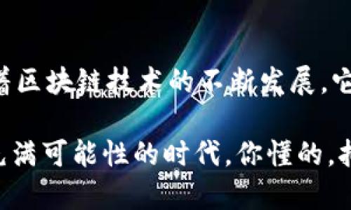 区块链技术近年来在各个行业内的应用越来越广泛，其特点如去中心化、透明性和不可篡改性使其成为许多应用场景的理想选择。在探讨可信区块链功能的分类时，我们可以从多个维度进行分析。以下是一些主要的功能分类：

1. 数据存储与管理
区块链最基本的功能就是数据的存储与管理。它能以去中心化的方式存储数据，确保数据的安全和完整性。每一个区块都记录了一组事务，并通过加密技术确保信息不被篡改。这种不可变的特性，使得区块链在金融、医疗、供应链等领域获得了广泛应用。

2. 智能合约
智能合约是区块链技术的一大创新。它是自动执行、控制或文档相关操作的计算机程序。在特定条件下，这些合约可以自动执行，不需要中介或第三方的参与。比如，在保险行业，智能合约可以自动处理索赔，极大提高了效率，减少了人力成本。

3. 资产数字化
区块链还允许资产的数字化。这意味着，任何物理资产都可以被转化为数字资产，通过区块链进行交易。这种数字资产可以是货币、房地产权益，甚至是艺术品。资产的数字化不仅提高了交易的透明度，还增强了流动性。

4. 身份验证与管理
在网络安全日益受到关注的今天，区块链也被应用于身份验证和管理。区块链能够提供一个去中心化的身份管理系统，使得用户可以更好地控制自己的身份信息，避免个人信息被滥用。如果你在网上购物或者使用社交媒体，你一定会关心自己的信息如何被管理，区块链提供了一个更加安全的解决方案。

5. 供应链管理
通过区块链技术，供应链管理可以得到极大的改善。它能够实时跟踪产品在供应链中的每一个环节，确保信息的真实性和透明性。比如，在食品安全领域，消费者可以通过区块链追溯到食品的来源，从而提高对所购买产品的信任度。

6. 投票系统
区块链技术还被视为未来投票系统的解决方案。通过使用区块链，投票过程可以变得更加透明和安全，确保投票数据不被篡改。比如，一些国家和地区已经开始探索基于区块链的远程投票系统，以提高选举的可信度。

7. 分布式应用（DApps）
分布式应用，即DApps，是能够运行在区块链网络上的应用程序。这些应用通常是开放源码的，且不受中央机构控制。DApps的存在使得开发者能够创建高度透明和安全的应用，进一步推动了区块链的普及和应用。

8. 跨边界支付与实时结算
区块链技术的一大优势是其能够实现高效的跨境支付和实时结算。传统的国际汇款往往需要几天时间，而通过区块链，可以将这一时间缩短到几分钟甚至几秒钟。这对于跨国企业和个体商户来说，无疑是一次巨大变革。

总结
可信区块链的功能分类涵盖了数据存储、智能合约、资产数字化、身份管理、供应链管理、投票系统、分布式应用和跨境支付等多个方面。随着区块链技术的不断发展，它的应用场景将更加丰富，未来或将成为各行业转型升级的重要助力。

区块链技术，作为一种革命性的技术，正在改变我们生活和工作的方式。它的每一个功能都代表着一个潜在的机会，而我们正生活在一个充满可能性的时代。你懂的，拥抱技术的同时，我们也要谨慎考虑它带来的挑战与责任。