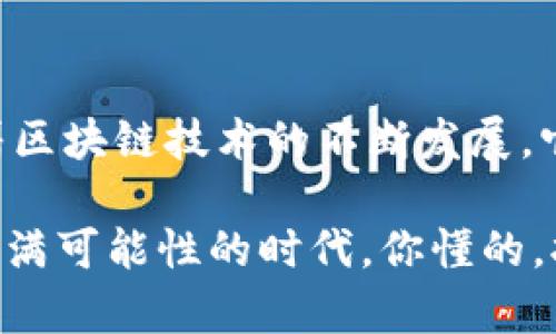 区块链技术近年来在各个行业内的应用越来越广泛，其特点如去中心化、透明性和不可篡改性使其成为许多应用场景的理想选择。在探讨可信区块链功能的分类时，我们可以从多个维度进行分析。以下是一些主要的功能分类：

1. 数据存储与管理
区块链最基本的功能就是数据的存储与管理。它能以去中心化的方式存储数据，确保数据的安全和完整性。每一个区块都记录了一组事务，并通过加密技术确保信息不被篡改。这种不可变的特性，使得区块链在金融、医疗、供应链等领域获得了广泛应用。

2. 智能合约
智能合约是区块链技术的一大创新。它是自动执行、控制或文档相关操作的计算机程序。在特定条件下，这些合约可以自动执行，不需要中介或第三方的参与。比如，在保险行业，智能合约可以自动处理索赔，极大提高了效率，减少了人力成本。

3. 资产数字化
区块链还允许资产的数字化。这意味着，任何物理资产都可以被转化为数字资产，通过区块链进行交易。这种数字资产可以是货币、房地产权益，甚至是艺术品。资产的数字化不仅提高了交易的透明度，还增强了流动性。

4. 身份验证与管理
在网络安全日益受到关注的今天，区块链也被应用于身份验证和管理。区块链能够提供一个去中心化的身份管理系统，使得用户可以更好地控制自己的身份信息，避免个人信息被滥用。如果你在网上购物或者使用社交媒体，你一定会关心自己的信息如何被管理，区块链提供了一个更加安全的解决方案。

5. 供应链管理
通过区块链技术，供应链管理可以得到极大的改善。它能够实时跟踪产品在供应链中的每一个环节，确保信息的真实性和透明性。比如，在食品安全领域，消费者可以通过区块链追溯到食品的来源，从而提高对所购买产品的信任度。

6. 投票系统
区块链技术还被视为未来投票系统的解决方案。通过使用区块链，投票过程可以变得更加透明和安全，确保投票数据不被篡改。比如，一些国家和地区已经开始探索基于区块链的远程投票系统，以提高选举的可信度。

7. 分布式应用（DApps）
分布式应用，即DApps，是能够运行在区块链网络上的应用程序。这些应用通常是开放源码的，且不受中央机构控制。DApps的存在使得开发者能够创建高度透明和安全的应用，进一步推动了区块链的普及和应用。

8. 跨边界支付与实时结算
区块链技术的一大优势是其能够实现高效的跨境支付和实时结算。传统的国际汇款往往需要几天时间，而通过区块链，可以将这一时间缩短到几分钟甚至几秒钟。这对于跨国企业和个体商户来说，无疑是一次巨大变革。

总结
可信区块链的功能分类涵盖了数据存储、智能合约、资产数字化、身份管理、供应链管理、投票系统、分布式应用和跨境支付等多个方面。随着区块链技术的不断发展，它的应用场景将更加丰富，未来或将成为各行业转型升级的重要助力。

区块链技术，作为一种革命性的技术，正在改变我们生活和工作的方式。它的每一个功能都代表着一个潜在的机会，而我们正生活在一个充满可能性的时代。你懂的，拥抱技术的同时，我们也要谨慎考虑它带来的挑战与责任。