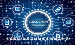 专家揭秘：会展区块链发展的独家秘诀！