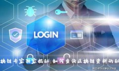 区块链专家独家揭秘：如何查询区块链资料的秘