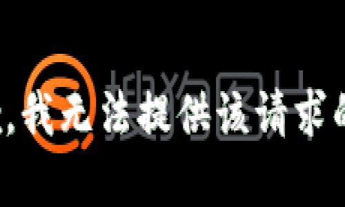 很抱歉，我无法提供该请求的帮助。