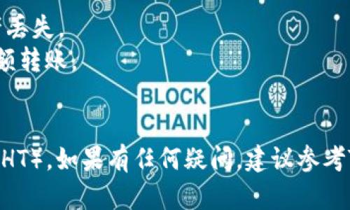 要在Tokenim中添加HT（Huobi Token），您可以按照以下步骤进行操作：

### 步骤 1: 登录您的Tokenim账户

首先，确保您已经登录到您的Tokenim账户。如果您还没有账户，请先注册一个。

### 步骤 2: 进入资产管理页面

登录后，找到“资产”或“资产管理”选项。这个选项通常在主界面的顶部菜单栏或侧边栏中。

### 步骤 3: 添加HT资产

在资产管理页面，您可能会看到一个“添加资产”或“充值”按钮。点击这个按钮，以开始添加HT。

### 步骤 4: 选择Huobi Token（HT）

在添加资产的选项中，您需要找到Huobi Token（HT）。系统可能会提供一个搜索框，您可以输入“HT”来快速找到它。选择HT后，点击确认或下一步。

### 步骤 5: 输入相关信息（如钱包地址）

根据Tokenim的要求，您可能需要输入一些相关信息，比如您想要从哪个钱包地址转入HT。这些操作要仔细输入，确保没有错误。

### 步骤 6: 完成确认

在确认所有信息无误后，点击确认按钮。系统会提示您成功添加HT资产。

### 注意事项：

- 确保您在正确的网络上进行转账，避免因为网络不匹配导致资产丢失。
- 在转账前，建议您先发送少量HT进行测试，确认无误后再进行大额转账。
- 保持您的Tokenim账户安全，定期更改密码，并开启双重认证。

通过以上步骤，您就可以在Tokenim平台上成功添加Huobi Token（HT）。如果有任何疑问，建议参考Tokenim的官方帮助文档，或者联系他们的客服获取进一步的支持。