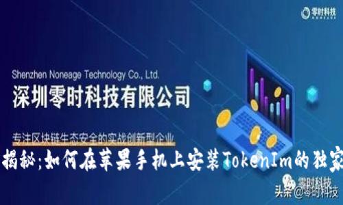 专家揭秘：如何在苹果手机上安装TokenIm的独家秘诀