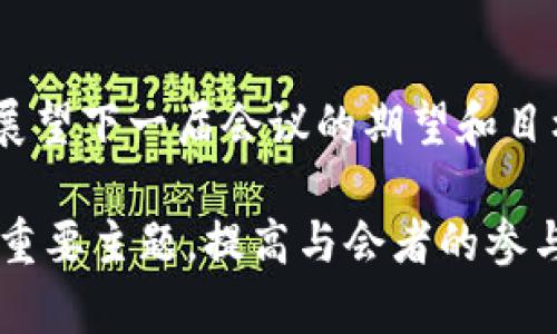 区块链会议通常涉及多个方面的主题和议程，以下是一个可能的区块链会议大纲：

### 1. 开幕式
会议的开幕式通常会有主办方或相关领导致辞，对会议的背景、主题和目标进行介绍。

### 2. 主题演讲
邀请行业专家、学者或知名企业家进行主题演讲，分享他们对区块链技术、市场趋势、应用场景等方面的看法。

### 3. 专题讨论
设置多个专题讨论小组，围绕以下主题展开深入探讨：
ul
    li区块链在金融领域的应用/li
    li区块链技术的安全性与隐私保护/li
    liNFT和数字资产的未来/li
    li去中心化金融（DeFi）的发展及挑战/li
    li区块链与供应链管理的结合/li
/ul

### 4. 圆桌论坛
邀请不同领域的专家组成圆桌论坛，讨论当前区块链行业面对的热点问题和未来趋势。可以包括投资、监管、技术创新等话题。

### 5. 技术工作坊
提供技术工作坊，让参与者能够亲自体验区块链开发、智能合约编写等实际操作，促进实用知识的分享和技能的提升。

### 6. 投资者见面会
帮助区块链项目与投资者进行面对面的交流，项目方可以展示他们的理念、产品及市场潜力，投资者可以评估投资机会。

### 7. 网络交流环节
设置专门的网络交流时间，为与会者提供互相认识、建立联系的机会。

### 8. 闭幕式
总结会议成果，感谢组织者、演讲者及与会者，并展望下一届会议的期望和目标。

通过这个大纲，可以确保涵盖区块链领域的各个重要主题，提高与会者的参与感和获得感。