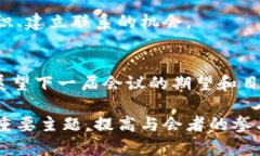 区块链会议通常涉及多个方面的主题和议程，以