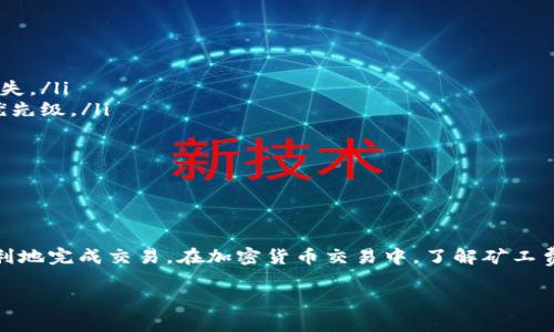 在加密货币的世界里，转账矿工费是一个重要的概念，尤其是对于那些想要进行加密资产交易或参与区块链操作的人来说。下面，我将为你详细介绍如何处理tokenim的矿工费转账，包括实际操作步骤、注意事项以及一些重要提示。

什么是矿工费？

首先，矿工费（也叫手续费）是区块链网络中进行交易时支付给矿工的一种费用。矿工们通过验证和处理交易来维护网络安全，因此他们需要这一部分酬劳。不同的区块链网络有不同的费用结构，通常来说费用越高，你的交易被处理的速度就越快。

Tokenim和矿工费的关系

Tokenim是一个相对较新的加密货币平台，它的运作依赖于区块链技术。在进行任何交易时，你都需要支付矿工费，以确保你的交易能够迅速且安全地被网络处理。一般而言，Tokenim的矿工费用是根据当前网络的拥堵程度而变化的。

如何转账Tokenim矿工费？

现在，来看看具体操作步骤。请确保你已经在Tokenim平台上注册了账户并完成了必要的身份验证。

h4步骤一：登录你的Tokenim账户/h4

首先，打开Tokenim官方网站或应用程序，输入你的用户名和密码来登录账户。如果你启用了双重认证，别忘了输入相应的验证码。

h4步骤二：选择转账选项/h4

登录后，你会看到一个“转账”或“发送”的选项。点击它，进入转账界面。

h4步骤三：输入接收地址/h4

在转账界面，需要输入接收方的地址。确保这个地址是准确的，因为区块链交易一旦发出就无法撤回，错误的地址将导致资金丢失。

h4步骤四：输入转账金额/h4

在输入金额时，确保你考虑到矿工费。通常，系统会自动计算适当的矿工费。如果你希望更快处理交易，可以手动增加矿工费。

h4步骤五：确认交易/h4

在确认转账之前，仔细检查输入的信息，包括金额、接收地址和矿工费。确认无误后，点击“确认”或“发送”按钮，完成交易。

注意事项

在进行Tokenim矿工费转账时，有几个注意事项需要留意：

ul
    listrong确认地址：/strong确认接收地址的准确性是至关重要的，任何小的错误都可能导致损失。/li
    listrong矿工费设置：/strong了解当前网络的拥堵情况，适当调整矿工费，可以提高你交易的优先级。/li
    listrong安全性：/strong确保你的账户启用了足够的安全措施，如强密码、双重身份验证等。/li
    listrong手续费：/strong了解Tokenim平台的手续费结构，以避免不必要的额外费用。/li
/ul

总结

转账Tokenim矿工费并不是一个复杂的过程，只要你遵循上面提到的步骤和注意事项，就能安全、顺利地完成交易。在加密货币交易中，了解矿工费的必要性以及如何管理它，将帮助你在投资中获得更好的体验。

希望这些信息对你有所帮助！如果你有其他问题或者想知道更深入的内容，欢迎随时问我！