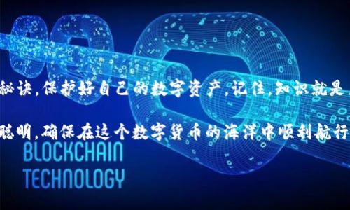   Tokenim货币数字钱包助记词：专家揭秘使用和安全秘诀 / 

 guanjianci 数字钱包,助记词,Tokenim /guanjianci 

引言
在数字货币的世界里，数字钱包是每个参与者的必备工具。而助记词，作为保护我们资产安全的一道重要防线，其重要性不言而喻。今天，我们就来深入探讨Tokenim货币数字钱包的助记词相关知识，包括选择、使用和安全性的秘诀。

什么是助记词？
首先，我们要弄清楚助记词到底是什么。简单来说，助记词就是一组随机生成的单词，它们共同构成一个密码，帮助你恢复数字钱包。想象一下，如果你丢失了手机或者不小心删掉了钱包应用，你可以通过这个助记词轻松找回你的资产，滴水不漏。说真的，这可是避开损失的绝招哦！

Tokenim货币数字钱包简介
Tokenim钱包作为近年来新兴的数字钱包之一，其设计目标就是创建一个用户友好的环境，让每个人都能轻松管理自己的数字资产。无论是比特币、以太坊还是其他主流货币，Tokenim都支持。它的界面简洁易懂，就算是第一次接触数字货币的小白也能很快上手。

助记词是如何生成的？
当你在Tokenim钱包中创建新账户时，系统会自动生成一个助记词，这一过程使用了高强度的加密技术，确保助记词的随机性和安全性。一般情况下，助记词是由12到24个单词组成，每个单词之间用空格分开。这些单词从一个预设的单词库中随机挑选，可以说是既神秘又独特，简直就像是你个人隐私的小护符，不容小觑！

助记词的重要性
你可能会问，助记词真的重要吗？答案是肯定的。这个小小的助记词就是你进入钱包的“金钥匙”，如果你忘记了，甚至遗失了，恭喜你，钱包里的数字资产可能就此与世无缘了。所以，在生成助记词之后，务必要确保其安全，比如把它写下来，存放在安全的地方，不随便曝光给他人。说到底，安全才是王道！

如何安全地使用助记词
在这里，我要为大家总结几个使用助记词的安全秘诀。首先，最重要的一点是，你绝不能把助记词保存在手机或计算机的记事本中，这样被黑客攻击后，就太可惜了。其次，可以选择把助记词写在纸上，并存放在一个安全的地方，比如保险箱里。
另外，千万不要轻信任何获取助记词的“帮助”。一些所谓的“技术支持”可能会假冒了你的身份，试图获取你的助记词。因此，放心大胆地保持警惕，不给任何骗子留下机会！

助记词的恢复过程
那么，假如你真的不幸丢失了手机或者设备，而你又保护好了你的助记词，该如何恢复你的账户呢？其实，过程非常简单！只需在Tokenim钱包的“恢复账户”选项中输入你的助记词，系统会自动识别并找回你的资产。这样一来，你又能安心享受数字货币带来的乐趣了。

助记词的常见问题解答
为了帮助大家更好地理解助记词，在这里我收集了一些常见问题，让我们一起来看看吧！
ul
  listrongQ: 我可以使用助记词重置密码吗？/strong/li
  A: 不可以！助记词并不能用来重置密码，它主要是用于恢复钱包资产。
  listrongQ: 如果我丢失了助记词，我的资产会消失吗？/strong/li
  A: 是的，一旦丢失助记词，钱包里的资产就无法恢复。所以，请务必好好保存啦！
  listrongQ: 助记词可以分享给其他人吗？/strong/li
  A: 绝对不可以！这是你的唯一钥匙，分享极其危险！
/ul

总结
总的来说，Tokenim货币数字钱包的助记词虽然看似小巧，但其中却蕴藏着巨大的安全和便利。希望大家在使用的时候能够注意这些安全秘诀，保护好自己的数字资产。记住，知识就是力量，保护好你的助记词，你就把握了自己资金的未来！

如果你对此还有其他疑惑，或者想分享你自己的使用经验，欢迎在评论区留言，我们一起探讨。相信我，这样的交流会让我们每个人都更加聪明，确保在这个数字货币的海洋中顺利航行！

最后，感谢大家的阅读，祝愿你们在使用Tokenim钱包的过程中无论做什么都能顺利如意，轻松获取数字资产的增值！