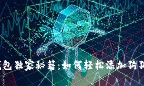 TP钱包独家秘籍：如何轻松添加狗狗币？