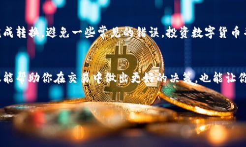 关于将Tokenim 2.0的币转换为USDT的流程，下面是详细的步骤和介绍。希望这篇文章能够帮助到你，讲得详细一些，让你在操作过程中更顺利。

了解Tokenim 2.0
首先，了解一下Tokenim 2.0是什么。这是一种基于区块链的加密货币，主要用于特定平台的交易和应用。很多用户可能会因为投资或者使用某些服务而持有Tokenim 2.0币，之后需要把这些币兑换成USDT，可能是为了获取更稳定的资产价值。

为什么要将Tokenim 2.0转为USDT
USDT（Tether）是一种锚定美元的稳定币，因此在加密货币交易中非常受欢迎。将Tokenim 2.0转为USDT的原因各有不同，有用户是为了锁定利润，有的人是因为需要进行其他交易等。说真的，随着市场的波动，拥有USDT这样的稳定资产会让你更安心。

准备工作：确保你有一个加密钱包
在开始交易之前，你需要确保你有一个支持USDT的钱包。如果你还没有钱包，建议选择一些知名的加密货币钱包，比如包括Binance、Huobi、Coinbase等，这些平台都支持USDT的存取和兑换。

找到支持Tokenim 2.0的交易所
为了将Tokenim 2.0转换为USDT，你需要找到一个支持这两种币的交易所。通常，流行的交易所，例如Binance、KuCoin、Gate.io等都会支持大量的数字货币交易。你可以在交易所的官方网站上搜索Tokenim 2.0，看是否有相关交易对。

注册和验证账户
如果你的交易所账户还没有注册，记得先注册。注册的时候通常需要提供一些个人信息，以及进行身份验证，这是为了确保账户安全和交易合规。

充值Tokenim 2.0到交易所
在交易所成功注册并验证后，你需要将Tokenim 2.0充值到交易所。每个交易所的充值流程可能略有不同，但大致上是这样的：
ul
    li登录你的交易所账户。/li
    li找到“钱包”或“资产管理”选项。/li
    li选择Tokenim 2.0，找到充值地址。/li
    li将Tokenim 2.0从你的钱包发送到这个地址。/li
/ul
记得在转账前反复确认地址，确保无误。转账可能会有小额的手续费，因此请留意。

进行交易：将Tokenim 2.0换成USDT
币成功充值到交易所后，接下来就是交易了。找到Tokenim 2.0与USDT的交易对，通常情况下，你可以在交易页面搜索并找到。然后根据实时价格选择“买入”或“卖出”对应的合约。通常选择“卖出Tokenim 2.0”来获得USDT。
ul
    li选择交易类型（市价单或限价单）。市价单会立即按市场价格成交，限价单则需要您设置一个价格。/li
    li输入您要兑换的Tokenim 2.0数量。/li
    li确认订单细节，然后点击确认交易。/li
/ul
完成后，你将获得相应数量的USDT，狗仔队，交易所的系统会为你执行订单。

提取USDT到你的钱包
成功交易后，接下来你就能将这些USDT提取到你的个人钱包里了。在交易所的“提现”选项中，输入提取的USDT金额和你的USDT钱包地址，确认无误后提交申请。提现可能需要一些时间，通常在几分钟到几小时不等，具体看交易所的处理速度。

注意事项
虽然整个过程看起来简单，但有一些注意事项，建议你牢记：
ul
    li一定要确认地址是否正确，错误的地址可能导致资金永久丢失。/li
    li了解相关的提现手续费，提前做好预算。/li
    li由于市场波动，交易价格会有变化，尽量在合理的价格范围内进行交易。/li
    li关注交易所的相关规则，以及国家对于数字货币的法律法规，保证操作的合法性与安全性。/li
/ul

总结
将Tokenim 2.0转到USDT的过程其实是相对直接的，但每一步都需要谨慎小心。希望这篇指南可以帮助你更顺利地完成转换，避免一些常见的错误。投资数字货币并不是一件简单的事，但只要掌握了一些基本的技能和知识，相信你会在这个新兴的领域中找到属于自己的投资机会。

进一步的学习与探索
如果你对加密货币更感兴趣，可以考虑进行更深层次的学习，包括技术分析、市场趋势、区块链基础等等。这些知识不仅能帮助你在交易中做出更好的决策，也能让你在数字货币世界中走得更远，甚至为你开辟新的投资视野。
大胆去尝试，不断累积经验，你会发现自己的投资思维将随着时间不断成熟！

希望这篇文章能够满足你的需求，让你更清楚如何将Tokenim 2.0转换为USDT。如果有更多问题，欢迎随时讨论！