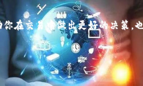 关于将Tokenim 2.0的币转换为USDT的流程，下面是详细的步骤和介绍。希望这篇文章能够帮助到你，讲得详细一些，让你在操作过程中更顺利。

了解Tokenim 2.0
首先，了解一下Tokenim 2.0是什么。这是一种基于区块链的加密货币，主要用于特定平台的交易和应用。很多用户可能会因为投资或者使用某些服务而持有Tokenim 2.0币，之后需要把这些币兑换成USDT，可能是为了获取更稳定的资产价值。

为什么要将Tokenim 2.0转为USDT
USDT（Tether）是一种锚定美元的稳定币，因此在加密货币交易中非常受欢迎。将Tokenim 2.0转为USDT的原因各有不同，有用户是为了锁定利润，有的人是因为需要进行其他交易等。说真的，随着市场的波动，拥有USDT这样的稳定资产会让你更安心。

准备工作：确保你有一个加密钱包
在开始交易之前，你需要确保你有一个支持USDT的钱包。如果你还没有钱包，建议选择一些知名的加密货币钱包，比如包括Binance、Huobi、Coinbase等，这些平台都支持USDT的存取和兑换。

找到支持Tokenim 2.0的交易所
为了将Tokenim 2.0转换为USDT，你需要找到一个支持这两种币的交易所。通常，流行的交易所，例如Binance、KuCoin、Gate.io等都会支持大量的数字货币交易。你可以在交易所的官方网站上搜索Tokenim 2.0，看是否有相关交易对。

注册和验证账户
如果你的交易所账户还没有注册，记得先注册。注册的时候通常需要提供一些个人信息，以及进行身份验证，这是为了确保账户安全和交易合规。

充值Tokenim 2.0到交易所
在交易所成功注册并验证后，你需要将Tokenim 2.0充值到交易所。每个交易所的充值流程可能略有不同，但大致上是这样的：
ul
    li登录你的交易所账户。/li
    li找到“钱包”或“资产管理”选项。/li
    li选择Tokenim 2.0，找到充值地址。/li
    li将Tokenim 2.0从你的钱包发送到这个地址。/li
/ul
记得在转账前反复确认地址，确保无误。转账可能会有小额的手续费，因此请留意。

进行交易：将Tokenim 2.0换成USDT
币成功充值到交易所后，接下来就是交易了。找到Tokenim 2.0与USDT的交易对，通常情况下，你可以在交易页面搜索并找到。然后根据实时价格选择“买入”或“卖出”对应的合约。通常选择“卖出Tokenim 2.0”来获得USDT。
ul
    li选择交易类型（市价单或限价单）。市价单会立即按市场价格成交，限价单则需要您设置一个价格。/li
    li输入您要兑换的Tokenim 2.0数量。/li
    li确认订单细节，然后点击确认交易。/li
/ul
完成后，你将获得相应数量的USDT，狗仔队，交易所的系统会为你执行订单。

提取USDT到你的钱包
成功交易后，接下来你就能将这些USDT提取到你的个人钱包里了。在交易所的“提现”选项中，输入提取的USDT金额和你的USDT钱包地址，确认无误后提交申请。提现可能需要一些时间，通常在几分钟到几小时不等，具体看交易所的处理速度。

注意事项
虽然整个过程看起来简单，但有一些注意事项，建议你牢记：
ul
    li一定要确认地址是否正确，错误的地址可能导致资金永久丢失。/li
    li了解相关的提现手续费，提前做好预算。/li
    li由于市场波动，交易价格会有变化，尽量在合理的价格范围内进行交易。/li
    li关注交易所的相关规则，以及国家对于数字货币的法律法规，保证操作的合法性与安全性。/li
/ul

总结
将Tokenim 2.0转到USDT的过程其实是相对直接的，但每一步都需要谨慎小心。希望这篇指南可以帮助你更顺利地完成转换，避免一些常见的错误。投资数字货币并不是一件简单的事，但只要掌握了一些基本的技能和知识，相信你会在这个新兴的领域中找到属于自己的投资机会。

进一步的学习与探索
如果你对加密货币更感兴趣，可以考虑进行更深层次的学习，包括技术分析、市场趋势、区块链基础等等。这些知识不仅能帮助你在交易中做出更好的决策，也能让你在数字货币世界中走得更远，甚至为你开辟新的投资视野。
大胆去尝试，不断累积经验，你会发现自己的投资思维将随着时间不断成熟！

希望这篇文章能够满足你的需求，让你更清楚如何将Tokenim 2.0转换为USDT。如果有更多问题，欢迎随时讨论！