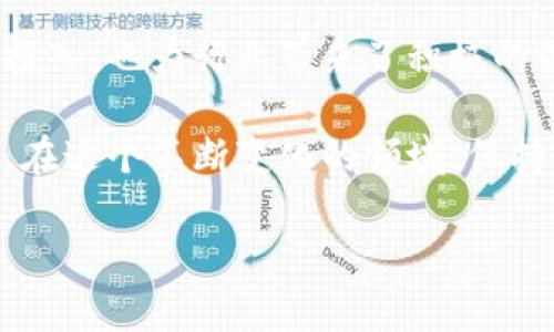 区块链行业是一个快速发展的领域，各种新资讯层出不穷。以下是一些区块链行业中的新动态和趋势。

### 1. 中央银行数字货币（CBDC）的发展

越来越多的国家正在考虑或测试中央银行数字货币（CBDC）。例如，中国的数字人民币试点已经在多个城市展开，逐步将其推向市场。其他国家，如欧洲中央银行和美国联邦储备银行也在对数字货币进行研究。这一趋势可能会重塑金融体系，使得交易更加高效和安全。

### 2. NFT市场的动向

非同质化代币（NFT）在艺术、游戏和娱乐领域的应用正变得越来越多样化。从艺术家的数字作品到游戏中的虚拟资产，NFT的使用范围不断扩大。同时，随着人们对数字资产的接受度提高，NFT市场的增长潜力也在不断增强。

### 3. DeFi（去中心化金融）的兴起

去中心化金融（DeFi）在过去的几年里迅速崛起，许多项目致力于通过智能合约提供金融服务，如借贷、交易和保险。这种没有中介机构的金融体系吸引了众多用户的关注，并逐渐被主流接受。DeFi项目的创新和发展将持续改变传统金融的格局。

### 4. 监管政策的变化

随着区块链技术的普及，世界各国的监管机构也开始关注这一领域。新的法规和政策不断出台，以确保市场的透明度和投资者的保护。了解各国的监管动态对于投资者和开发者来说至关重要。

### 5. 跨链技术的进步

随着不同区块链平台的增多，跨链技术的重要性愈发凸显。越来越多的项目致力于促进不同区块链之间的互操作性，打破信息和资产孤岛。这一技术的发展将极大地提升区块链生态系统的整合性和功能性。

### 6. 环保和可持续性问题

在区块链技术的应用中，环保问题越来越受到关注。对比传统的能源消耗，许多项目致力于开发更加环保的共识算法，如权益证明（Proof of Stake）等。这一趋势反映了行业对可持续发展的重视，也可能影响未来的投资方向。

### 7. 社交媒体与区块链结合

一些社交媒体平台开始探索将区块链技术应用于内容创作和用户权益的保护。这种结合不仅可以确保内容的原创性，还能够让用户更好地控制自己的数据和权益，让社交媒体的生态系统更加公平。

### 8. 大企业的参与

许多大型科技公司和金融机构正积极进入区块链领域，探索新的商业模型和应用。这种趋势不仅带来了资金和资源的投入，也为行业带来了积极的创新和影响。

以上是在区块链行业中一些重要的新资讯和发展方向。随着技术的不断演进，未来将会有更多精彩的变化和机会出现。在这个不断变化的领域，保持关注是非常重要的。

如果你对区块链行业有更具体的兴趣或者想要深入了解某个细分领域，可以告诉我，我可以提供更详细的信息！