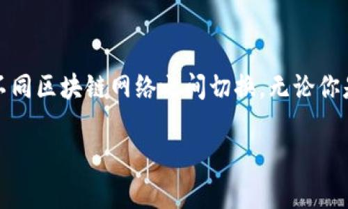 在使用Tokenim或其他数字资产管理平台时，切换网络是一项常见操作。这通常涉及选择不同的区块链网络，例如Ethereum、Binance Smart Chain等。下面是一些常见步骤，用于在Tokenim中切换网络：

1. 登录Tokenim账户
首先，你需要登录到你的Tokenim账户。如果你还没有账户，可以按照平台的指示进行注册。

2. 找到网络切换选项
登录后，通常会在用户界面上找到网络切换的选项。这可能在设置、账户管理，或者是网站顶部的导航栏中。寻找类似于“Network”或“切换网络”的按钮。

3. 选择所需网络
点击网络切换的选项后，会出现一个下拉菜单或者网络选择界面，列出可用的网络。你可以选择想要切换到的网络类型，例如Ethereum主网、BSC、Polygon等。

4. 确认切换
选择好网络后，通常会有一个确认按钮。点击确认，以便开始切换到新的网络。值得注意的是，不同的网络可能会有不同的费用和处理速度。

5. 等待网络加载
在切换网络的过程中，可能需要等待几秒钟的加载时间。在这段时间内，系统会连接到新的区块链网络。请耐心等待，直到网络完全切换完成。

6. 验证切换成功
一旦切换成功，通常会有提示信息，例如“已切换到Ethereum主网”之类的消息。此时，你可以开始在新网络上进行交易或管理资产。

7. 注意事项
切换网络时，请注意以下几点：
ul
    li确保你了解所选网络的特性和费用结构。/li
    li切换网络可能会影响你的资产可用性，请提前做好备份。/li
    li不同网络间的资产可能无法直接互通，需借助跨链桥等工具。/li
/ul

总结
切换网络在Tokenim中并不是一个复杂的过程，只需遵循上述步骤，你就可以轻松地在不同区块链网络之间切换。无论你是进行交易还是管理资产，了解如何切换网络都能帮助你更好地利用Tokenim这一平台。

如果你还有其他具体问题或者需要更详细的步骤说明，请随时告诉我！