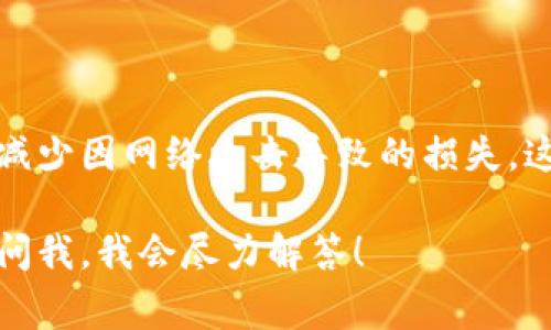 将Tokenim转移到冷钱包的步骤其实并不复杂，但要注意每个环节的细节。以下是详细的步骤指南和一些注意事项，希望对你有所帮助。

什么是冷钱包？
冷钱包是指一种不连接互联网的加密货币存储方式，通常被认为是更安全的选择。与热钱包相比，冷钱包能够有效防止黑客攻击和各种网络安全威胁。常见的冷钱包有硬件钱包（如Ledger、Trezor）和纸钱包等。

为什么要将Tokenim转移到冷钱包？
如果你是一个长期持有者，或者不希望频繁交易，那么将Tokenim转移到冷钱包是一个明智的选择。这样可以降低丢失资产的风险，避免因网络攻击导致的损失。说真的，单纯为了安全，多花点时间研究冷钱包也是值得的。

转移Tokenim到冷钱包的准备工作
在开始转移之前，你需要做好如下准备：
ul
    li确认冷钱包的种类与使用方法。/li
    li确保你已有Tokenim的公钥和私钥。/li
    li了解转账过程中的手续费，保持足够的余额以支付这些费用。/li
/ul

步骤一：设置冷钱包
在转移Tokenim之前，确保你的冷钱包被正确设置。按照冷钱包的说明书，完成初始化和备份过程。通常这包括：
ul
    li下载与冷钱包品牌相关的软件/li
    li创建或导入钱包，记下助记词或私钥/li
/ul

步骤二：获取Tokenim钱包地址
完成冷钱包的设置后，你需要获得冷钱包的地址，这是你将Tokenim发送到的地方。注意，确保你输入的是正确的地址，因为在区块链上发送的每一笔交易都是不可逆的。

步骤三：从热钱包转账到冷钱包
接下来，你需要从你的热钱包（例如交易所或手机钱包）转账你的Tokenim。打开你的热钱包应用，选择转账功能，并按以下步骤操作：
ul
    li输入冷钱包地址/li
    li输入转账金额/li
    li确认交易信息无误/li
    li输入验证码或进行其他所需的安全验证/li
    li完成转账/li
/ul

步骤四：确认交易状态
转账完成后，您可以在区块链浏览器上输入您的冷钱包地址，以确认Tokenim是否成功转账。这个过程可能会有一定延迟，视网络拥堵情况而定。

转移过程中可能遇到的问题
在转移过程中，有些人可能会遇到一些问题，下面是几个可能的情况以及解决方法：
ul
    listrong地址输入错误：/strong确保复制或手动输入的地址是正确的。几乎所有的钱包都有放大/复制功能，可以有效减少输入错误。/li
    listrong手续费不足：/strong如果账户余额不足以支付交易手续费，交易会失败。确保你有足够的ETH或其他需要的加密货币作为手续费。/li
    listrong网络延迟：/strong在交易高峰期间，交易确认的时间可能会延长。保持耐心，通过区块链浏览器查看进度。/li
/ul

总结
将Tokenim转移到冷钱包是保护资产安全的重要步骤。通过上述步骤，你可以更好地管理自己的资产，减少因网络攻击导致的损失。这过程不复杂，但需要你仔细对待每一个环节。只要你认真操作，保持警惕，相信你的资产就会安全无忧。

希望这些信息能够帮助你顺利将Tokenim转移到冷钱包，保护你的数字资产安全！如有任何问题，随时问我，我会尽力解答！