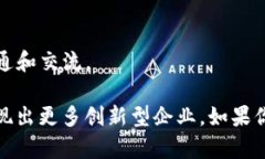 惠州的区块链行业正在不断发展，吸引了不少企