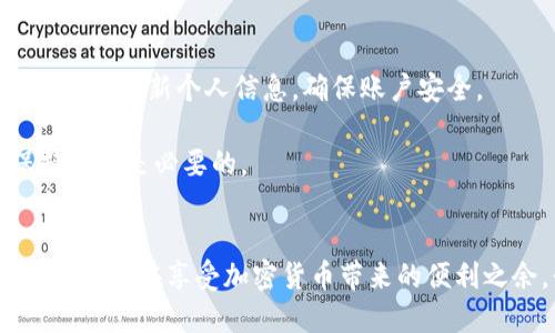 关于Tokenim被冻结的问题，我可以提供一些分析和见解。

Tokenim被冻结的原因
Tokenim的被冻结可能是由于多种原因。首先，有可能是因为平台自身的风险控制措施。例如，在某些情况下，如果系统检测到不寻常的交易活动，可能会自动冻结相关账户的资产，以保护用户的利益。

此外，法规的变化也可能导致Tokenim被迫冻结某些交易或账户。各国对加密货币的监管政策逐渐严格，平台需遵守当地法律法规，否则可能面临法律责任。

用户应该如何应对被冻结的Tokenim
面对被冻结的Tokenim，用户需要保持冷静。首先，检查通知或邮件，看看平台是否有说明原因及后续处理办法。通常，官方会提供一些指引，帮助用户解冻账户或处理资产。

其次，用户可以尝试联系Tokenim的客服。一些平台提供在线支持，用户可以在平台网站上找到客服联系方式，询问具体的情况。务必提供足够的信息，以便客服帮助更快。

长期来看，加密货币的风险
在使用任何加密货币平台时，风险管理是非常重要的。随着行业的发展，虽然有很多机会，但也伴随了不少风险。用户在使用Tokenim等平台时，需要关注市场的变化和可能出现的风险。

例如，投资组合的多样化是分散风险的一个好方法，不要把所有的资金投入到一个平台或一种资产中。此外，熟悉平台的政策、规则和服务条款也是维护自己资产安全的必要步骤。

如何保护自己的资产不被冻结
想要避免资产被冻结，用户可以采取一些预防措施。首先，合法合规地进行交易，避免涉及任何可疑的活动。其次，及时更新个人信息，确保账户安全。

此外，定期查看账户的交易记录也是一个好习惯，发现异常情况下能及时采取行动。加密货币的波动性很大，保持警觉是必要的。

总结
Tokenim被冻结的问题不是个别现象，很多用户在加密货币交易中都可能遇到类似的情况。关键在于如何应对和预防。在享受加密货币带来的便利之余，我们也不能忽视其中的风险。希望用户们能够在了解这些信息后，合理安排自己的交易，保护好自己的资产。