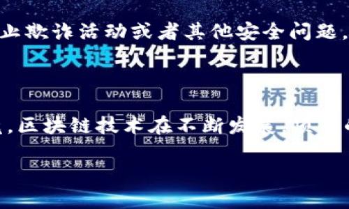 关于TokenIM是否能够冻结，具体取决于TokenIM的设计和使用的技术架构。一般来说，加密货币或区块链上的代币（tokens）在技术上是去中心化的，意味着没有单一的实体或组织可以直接控制所有交易，像冻结某个钱包或代币的功能可能并不存在。

不过，有些平台或项目在设计时可能会留有一些能让他们控制代币的机制，例如：

1. **多重签名**：某些钱包服务可能使用多重签名功能，这样就需要多个密钥才能执行某些操作，包括冻结代币。

2. **中央化管理**：如果TokenIM是一个集中管理的平台，那么管理员可能有权冻结账户或代币，这是为了防止欺诈活动或者其他安全问题。

3. **合约限制**：一些代币的智能合约可能设定了特定条件，当触发这些条件时，代币可以被锁定或者冻结。

如果你具体想要了解TokenIM的冻结机制，建议查阅其官方文档或社区的最新公告以获取最准确的信息。毕竟，区块链技术在不断发展，项目的具体功能和规则也可能会随时更新。

如果还有其他问题，或需要进一步的解释，随时问我！