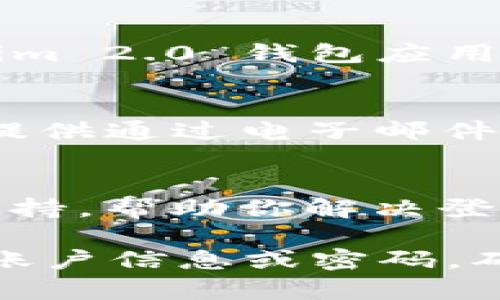 在这里，我可以给你提供一些关于如何解决问题的建议，但请注意，我并不能提供具体的操作步骤或技术支持。

首先，如果你在使用 Tokenim 2.0 钱包时遇到退出后的登录问题，可以尝试以下几种方法：

1. 检查网络连接
首先，确保你的设备连接到互联网。网络连接不稳定可能会导致无法登录。你可以尝试关闭 Wi-Fi，然后重新连接，或者切换到数据网络。

2. 重启应用程序
有时候，简单的重启应用程序就能解决问题。你可以完全退出 Tokenim 2.0 钱包应用，然后重新打开它，看看能否正常登录。

3. 更新应用程序
确保你的 Tokenim 2.0 钱包应用是最新版本。过时的版本可能会有兼容性问题，导致无法登录。你可以去应用商店查看是否有可用的更新，并进行更新。

4. 清除应用缓存
如果你仍然无法登录，可以尝试清除应用的缓存。在设备的设置中找到应用程序管理，选择 Tokenim 2.0 钱包应用，然后选择“清除缓存”选项。这样可以帮助解决一些临时性的问题。

5. 忘记密码恢复
如果你是因为忘记密码而无法登录，你可以使用“忘记密码”功能进行密码恢复。一般来说，应用会提供通过电子邮件或手机验证码的方式来重设密码。

6. 联系客服
如果以上方法都不能解决问题，建议你联系 Tokenim 的客服团队。他们可以提供更详细的技术支持，帮助你解决登录问题。

当然，以上只是一些常见的解决方案，具体问题解决还需根据你的具体情况来定。如果你有输入的账户信息或密码，确保输入无误，并注意大小写以及特殊字符。希望这些建议能帮助你顺利登录 Tokenim 2.0 钱包！