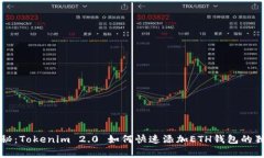 专家揭秘：Tokenim 2.0 如何快速添加ETH钱包的独家