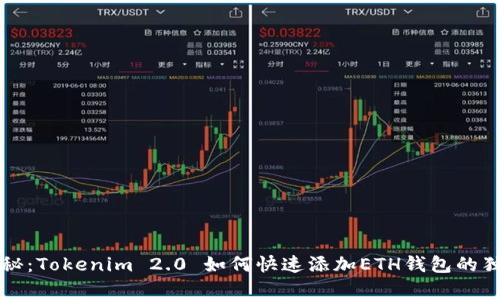 专家揭秘：Tokenim 2.0 如何快速添加ETH钱包的独家秘诀