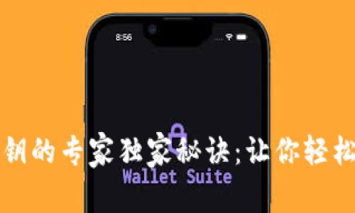 小狐狸钱包导入私钥的专家独家秘诀：让你轻松管理你的数字资产