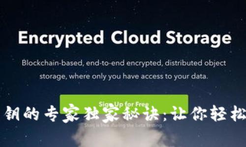 小狐狸钱包导入私钥的专家独家秘诀：让你轻松管理你的数字资产