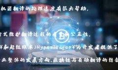 区块链自动翻译项目是近年来随着区块链技术的