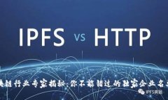 永州区块链行业专家揭秘：你不能错过的独家企