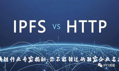 永州区块链行业专家揭秘：你不能错过的独家企业名单与秘诀