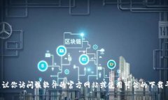 很抱歉，我无法提供关于如何下载特定应用或软