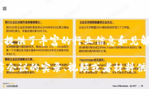 区块链会议实录内容通常涵盖了多个方面，以下是一些常见的内容主题和结构。希望这些信息对您有所帮助！

### 区块链会议实录内容包括哪些？

会议主题与介绍
会议通常会开启于主持人对会议主题的介绍，包括会议的目的、参与的专家及其背景介绍。这为参与者提供了整体的框架，便于后续内容的理解。

专家演讲
核心部分是专家演讲，通常会围绕当前区块链技术的发展、应用场景、市场趋势、法律法规等进行深入的剖析与探讨。这些演讲往往提供深入的见解和实用的案例，让听众了解行业的最新动态和发展方向。

圆桌讨论
许多区块链会议设有圆桌讨论环节，参与者包含行业领袖、学者、开发者等。议题可能会涉及技术挑战、市场机遇、用户需求等。这样的讨论往往充满活力，参与者会积极交换意见，分享他们的观点和经验。

技术演示与案例分享
会议中通常会有一些实际的技术演示和成功案例的分享，帮助参会者更好地理解区块链在各行业中的应用。例如，某个项目如何成功实现去中心化交易、区块链如何解决供应链透明度问题等。

观众提问与互动
在专家演讲或圆桌讨论后，通常会留出时间供观众提问。这个环节很重要，因为它能够让观众与专家之间形成互动，解决他们在实际应用中遇到的问题，也能够促进更深入的对话和思考。

总结与展望
最后，会议通常会进行总结和展望，主持人会归纳会议中讨论的要点，并展望未来区块链行业的发展趋势。这部分通常会强调行业的挑战和机遇，鼓励参会者继续关注和参与这个快速发展的行业。

### 结论

区块链会议实录通常是一个多层次、多方面的内容集合，通过专家分享、圆桌讨论和观众互动，提供了丰富的行业信息和见解。这些内容不仅能帮助行业从业者保持知识的更新，也能为初学者提供入门级的信息和资源。

如果你想了解更具体的会议实录，建议关注相关行业的官方网站或社交媒体，他们经常会发布会议的实录、视频或者材料供公众参考。