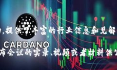 区块链会议实录内容通常涵盖了多个方面，以下