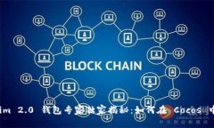 Tokenim 2.0 钱包专家独家揭秘：如何在 Cocos 中使用