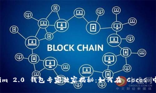 Tokenim 2.0 钱包专家独家揭秘：如何在 Cocos 中使用？