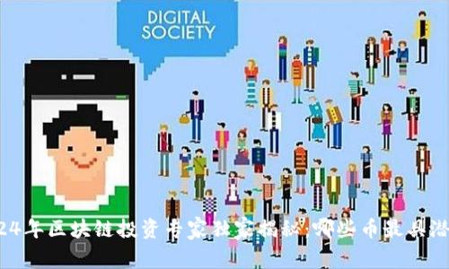 2024年区块链投资专家独家揭秘：哪些币最具潜力？