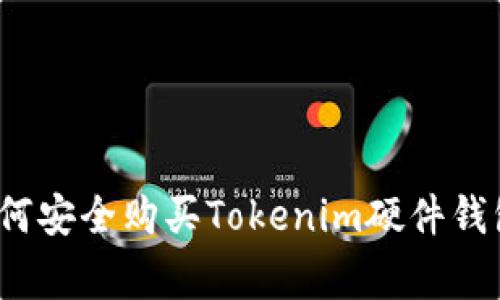 专家揭晓：如何安全购买Tokenim硬件钱包的独家秘诀