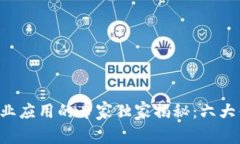 区块链行业应用的专家独家揭秘：六大优势揭秘