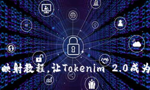 独家揭秘：EOS映射教程，让Tokenim 2.0成为你的选择专家