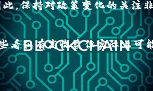 关于tokenim或任何类型的加密货币、区块链技术和相关应用是否会被公安查处，这个问题其实有几个方面需要考虑。

法律合规性
首先，各国对于加密货币的法律法规是不一样的。在某些国家和地区，加密货币的使用是被完全禁止的，而在其他地方则可能有比较宽松的政策。在中国，虽然加密货币的交易受到严格监管，但并不是所有的与区块链相关的项目都会被查。因此，如果你的项目或投资是合法合规的，通常情况下不太可能会受到公安的查处。

项目的透明度
tokenim作为一个项目，其运营的透明度和合法性也是判断是否会受到查处的重要因素。若项目有明确的白皮书，公开透明的团队信息，并且在合规框架内运行，那么风险相对较低。但如果项目存在诈骗、洗钱等违法行为，那么就会引起执法机构的注意。

用户行为的合法性
用户个人的合法行为同样重要。如果用户通过tokenim进行合理的投资、交易，并遵循相关法律法规，那么通常也不会受到任何问题。但如果涉及非法的资金转移或洗钱等，就可能会面临法律责任。

监管环境的变化
监管环境总是在变化，特别是在如此快速发展的领域。如果政府决定加强对某个项目或整个行业的监管，那么所有相关的项目都有可能被查处。因此，保持对政策变化的关注非常重要。

说说个人建议
如果你正在考虑使用或投资tokenim，建议先了解当地的加密货币法律和政策，确保所参与的活动是合法的。同时，选择透明、合法的项目，避免那些看似有高收益但实际上可能存在风险的投资。总之，保持警惕和理性是非常关键的。

以上是关于tokenim会否被公安查处的一些看法，希望对你有所帮助！如果有进一步的问题，欢迎继续交流。