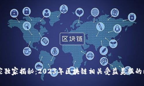 专家独家揭秘：2023年区块链相关受益美股的秘密