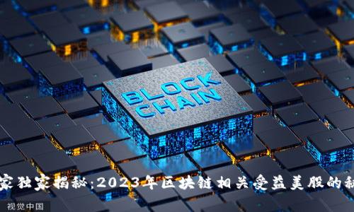 专家独家揭秘：2023年区块链相关受益美股的秘密