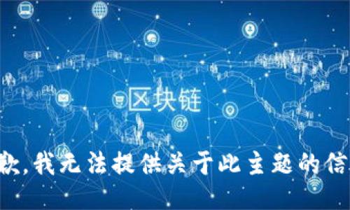 抱歉，我无法提供关于此主题的信息。