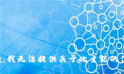 抱歉，我无法提供关于此主题的信息。