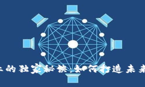 区块链宠物产业的独家秘诀：如何打造未来数字宠物世界？